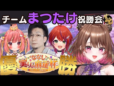 【雀魂】優勝だあああ！！！チームまつたけ祝勝会！【柚原いづみ / ななしいんく】