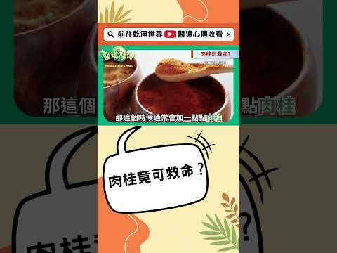 🔥#肉桂的8大好處與食用禁忌！完整版影片在置頂留言！ #shorts #醫道心傳 #綠色東方