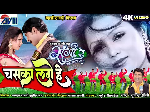 Sangi Re Lahut Ke Aaja | Cg Movie Song | Chaska Lage He | New Chhattisgarhi Film | Prakash & Shikha