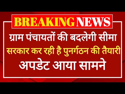 ग्राम पंचायतों का परिसीमन कैसे होगा, ग्राम पंचायतों की संख्या बढ़ेगी, Panchayat Chunav 2025