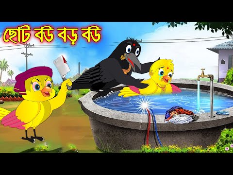 ছোট বউ বড় বউ | Choto Bou Boro Bou | Bangla Cartoon | Thakurmar Jhuli | Pakhir Golpo | Golpo