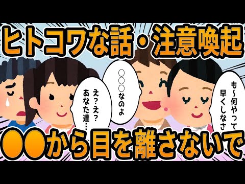 【2ch】ヒトコワな話・注意喚起・〇〇から目を離さないで