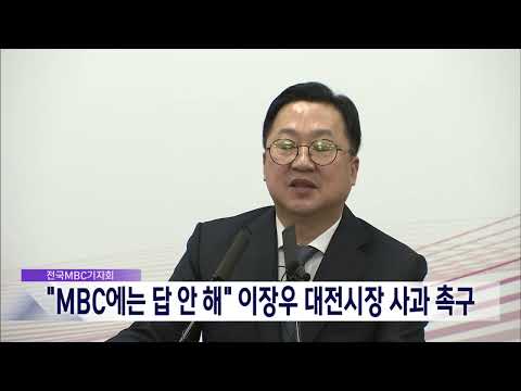 2025. 1. 7 [원주MBC] "MBC에는 답 안해" 이장우 대전시장 사과 촉구