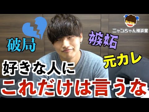 【恋が終わる時】好きな人に絶対に言ってはダメなセリフ