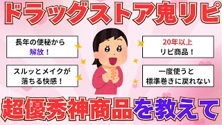 【有益】ドラッグストアで買える　鬼リピ　超優秀神商品を教えて！【ガルちゃん】