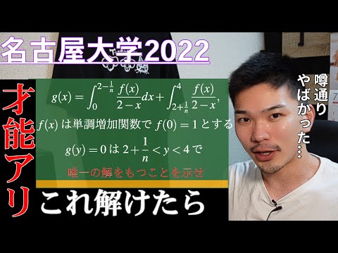 【解けたら才能アリ】大学数学の解析気分を味わえる名大2022の数学の問題