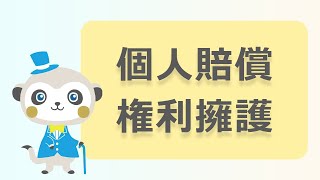 ぜんちのあんしん保険　個人賠償責任補償・権利擁護費用補償について