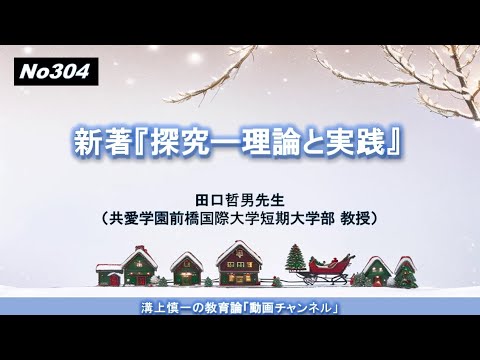 No304(新著の紹介）『探究―理論と実践』 田口哲男先生（共愛学園前橋国際大学短期大学部 教授）