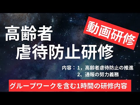 高齢者虐待防止研修 2024（グループワークを含む1時間の研修）