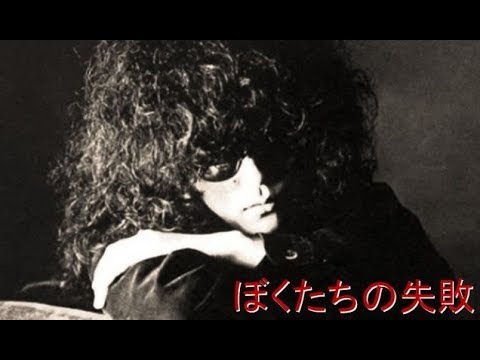 森田童子『ぼくたちの失敗』 1976年