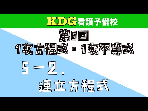 【数学Ⅰ】5-2 連立方程式