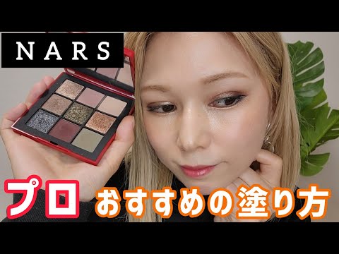 [NARS]クライマックスアイシャドウ！しっかり発色で分かりやすく！