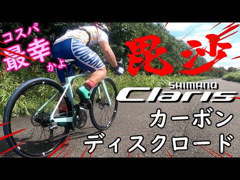 カーボンロードバイクにクラリスの選択肢🚴コスパ最強🔰初心者脱油圧ディスク/機械式ディスクブレーキ クラリス・グロータック イコール・テクトロ搭載🚴毘沙バイク現代最強説 5＆6号機試乗インプレッション