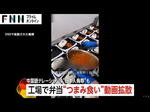 「日本人のやつらに毒を盛る必要はないのか？」“日本人侮辱”も…工場紹介？日本の弁当工場で調理中に“つまみ食い”動画で物議　市民は怒り心頭　仙台市