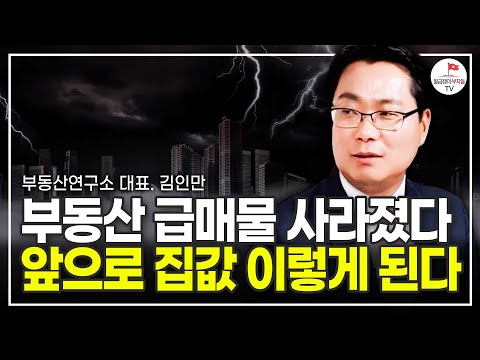 부동산 급매물 사라졌다 앞으로 집값 이렇게 된다 (부동산경제연구소 대표 김인만)