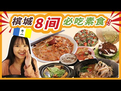 馬來西亞【檳城】8間必吃素食！8 Best vegetarian and vegan foods in Penang!