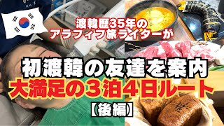 渡韓歴35年のアラフィフ旅ライターが初渡韓の友達を案内する3泊4日＜３〜４日＞【後編】江南美容施術/カンナム美容クリニック/益善洞イクソンドン/狎鴎亭洞