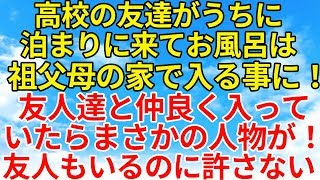 スカッとする話【復讐・因果応報】祖父母の家で友人達とお風呂に入っていたら何故か祖父と叔父が入ってきた！？友人もいるのに許せない！【スカッとオーバーフロー】