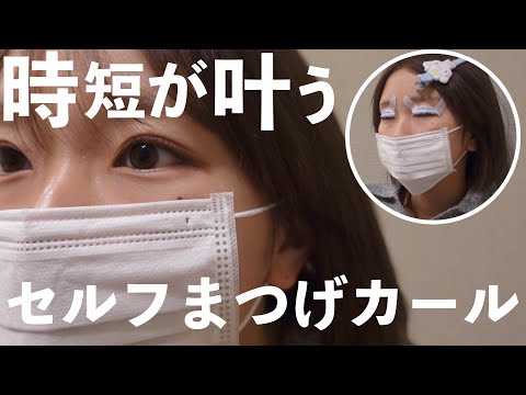 【時短メイク】簡単✨セルフまつげカール！サロンのマツパ卒業👩‍🎓