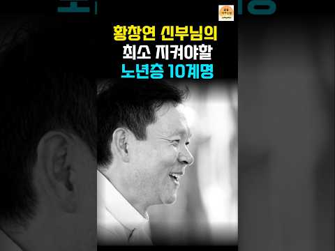 노년층이라면 꼭 알아야 할 10계명 | 황창연신부님