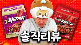 신제품 마라짜파게티 vs 사천짜파게티 vs 그냥짜파게티