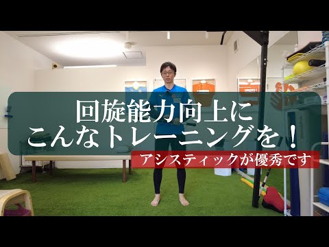 【トピックストーク】回旋能力向上にこんなトレーニングを！　アシスティックが優秀です