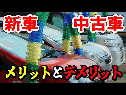 知らないと損！新車と中古車どっちが得なのか？メリットとデメリット比較します！