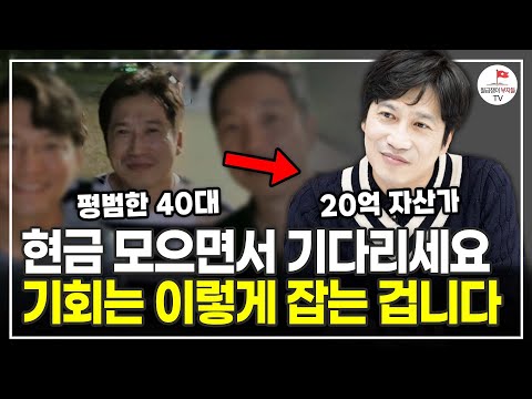 평범했던 40대 직장인이 7천만원으로 20억 만든 방법 (20억 자산가 한가해보이)