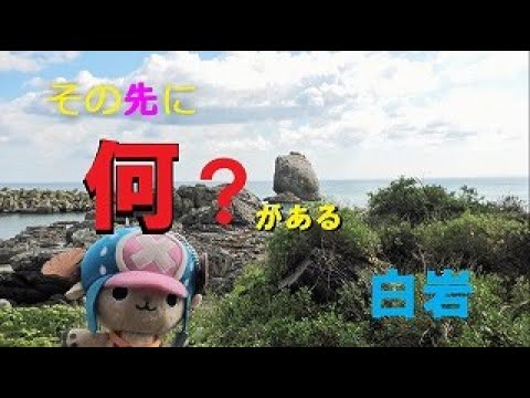 その先に何がある？「白岩編」