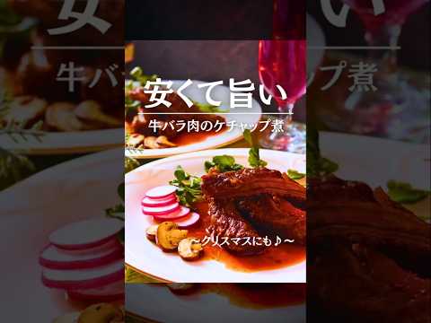 【安い肉でごちそう作るぞ！】牛バラ肉のケチャップ煮〜クリスマスに〜