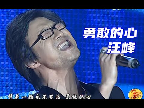 【Live'07】汪峰《勇敢的心》这是飞一样的感觉！