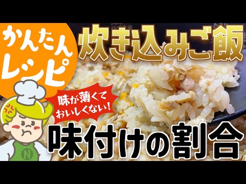 【かんたんレシピ】より美味しく味付け 炊き込みご飯