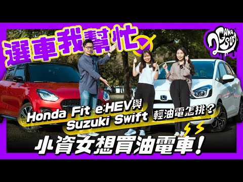 【選車我幫忙】小資女想買油電車！Honda Fit e:HEV 與 Suzuki Swift 輕油電怎挑