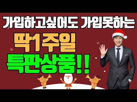 가입하고 싶어도 가입못하는 딱1주일 특판상품!!