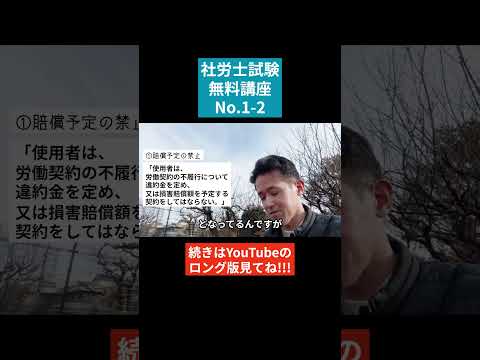 【社労士試験「無料」講座 No.1-2】労働基準法 ～労働契約等 #社会保険労務士 #社会保険労務士試験 #国家資格 #士業