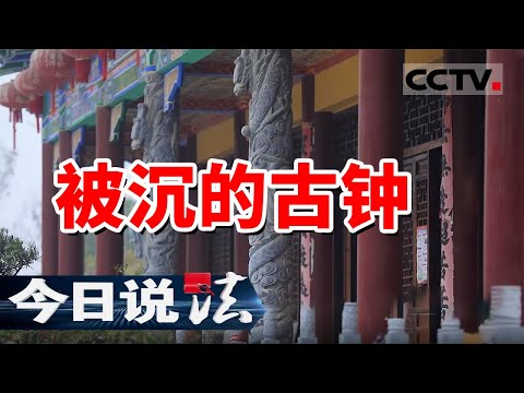 《今日说法》寺庙古钟丢失 沉没10余年后重见天日 文物价值是否有损？20241228 | CCTV今日说法官方频道