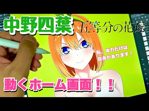 【五等分の花嫁】中野四葉の動くホーム画面！〜ダウンロード素材〜