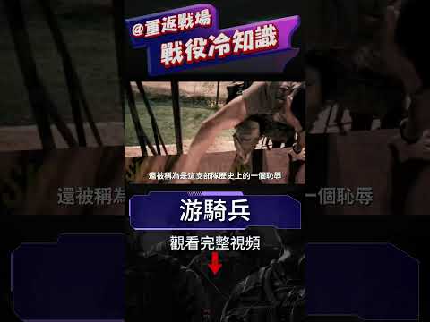 在美軍中，強大的游騎兵部隊究竟是怎麼來的？他們有怎樣的歷史？游騎兵的選拔有多嚴格？#游騎兵#特種部隊#重返戰場