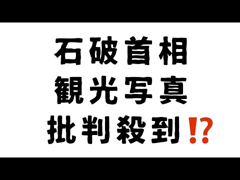 石破首相 観光写真 批判殺到⁉️ #石破首相 #観光写真 #批判殺到 #エッフェル塔 #APEC #G20サミット #マナーが悪い