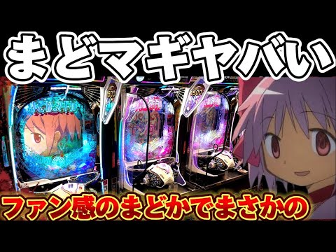 【養分】まどマギ3でとんでもない初当たりを連打した結果【パチンコ】【P魔法少女まどか☆マギカ3】