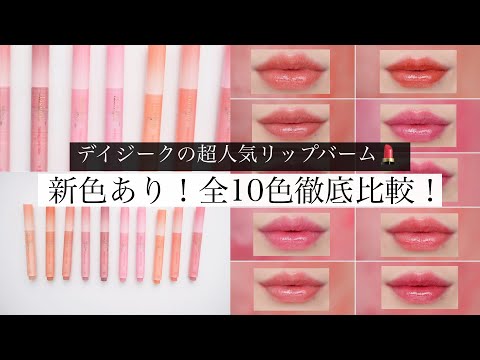 【最新版】全10色！デイジークのリップバーム徹底比較！