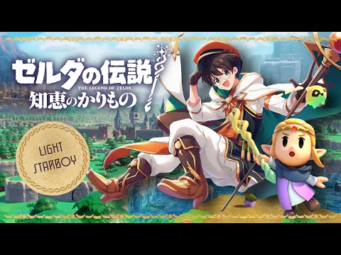 ゼルダの伝説 知恵のかりもの #1【11/22】