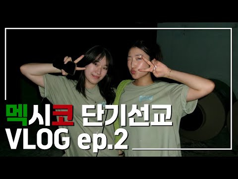 🇲🇽 멕시코 단기선교 브이로그 | Mexico Misson VLOG | Ep.2 | 뉴욕효신장로교회 HyoShin Church KM Ministry