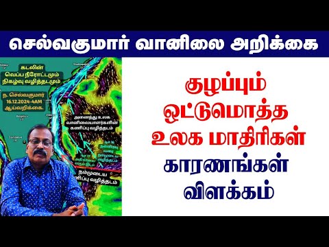 குழப்பும் ஒட்டுமொத்த உலக மாதிரிகள்.காரணங்கள் விளக்கம். #tamil_weather_news