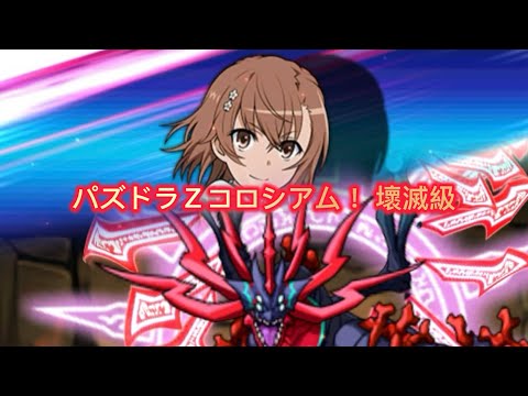 【パズドラＺコロシアム！壞滅級】周回編成 【パズドラ】【Puzzle & Dragons】