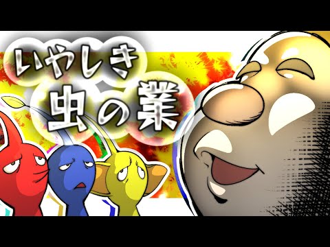 【手描き】いやしき虫の業【ピクミン】