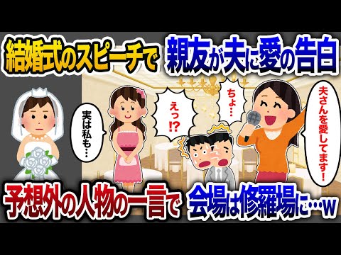 結婚式で親友が夫に愛の告白！？→ 予想外の人物の一言で修羅場に…【2chスカッと・ゆっくり解説】