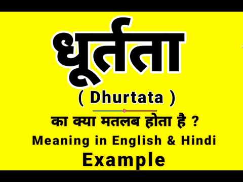 धूर्तता को इंग्लिश में क्या बोलते हैं | Dhurtata Meaning in English | Daily Use English words