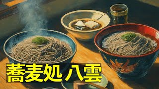 【食事動画】蕎麦処 八雲　出雲大社近くの名店で出雲そば3段を堪能 | Dining at Yakumo: Famous Izumo Soba Near Izumo Taisha