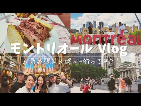 【モントリオールVlog】適当に観光してみた🇨🇦